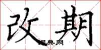 丁謙改期楷書怎么寫