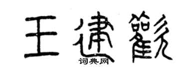 曾慶福王建歡篆書個性簽名怎么寫