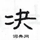 楊為國寫的硬筆隸書決