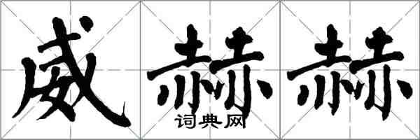 翁闓運威赫赫楷書怎么寫