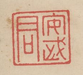 “安武君”篆刻印章