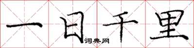 龐中華一日千里楷書怎么寫