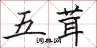 駱恆光五茸楷書怎么寫