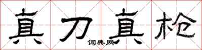 曾慶福真刀真槍隸書怎么寫