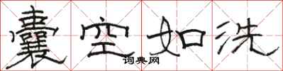 駱恆光囊空如洗隸書怎么寫