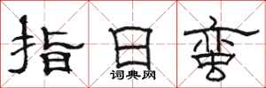 駱恆光指日蠻隸書怎么寫