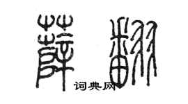 陳墨薛翻篆書個性簽名怎么寫