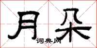曾慶福月朵隸書怎么寫