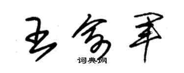 朱錫榮王俞軍草書個性簽名怎么寫