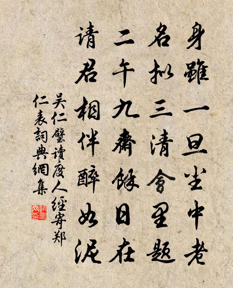 吳仁璧讀度人經寄鄭仁表書法作品欣賞