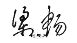 駱恆光梁暢草書個性簽名怎么寫