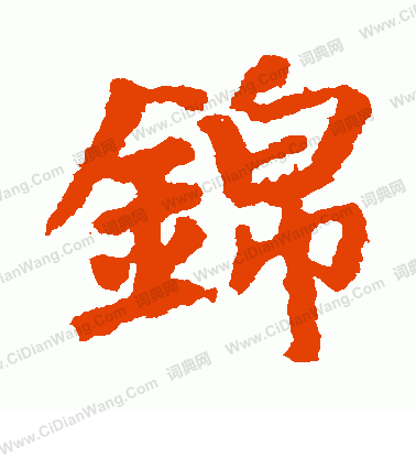 貫名海屋寫的錦