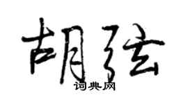 曾慶福胡弦行書個性簽名怎么寫