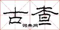 柯春海古查隸書怎么寫