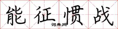 荊霄鵬能征慣戰楷書怎么寫
