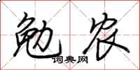 荊霄鵬勉農行書怎么寫