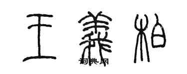 陳墨王義柏篆書個性簽名怎么寫