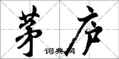 胡問遂茅廬行書怎么寫