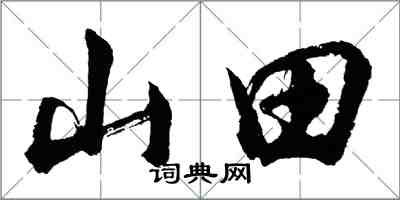 胡問遂山田行書怎么寫