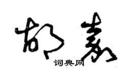 曾慶福胡嘉草書個性簽名怎么寫