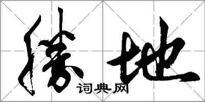 胡問遂勝地行書怎么寫