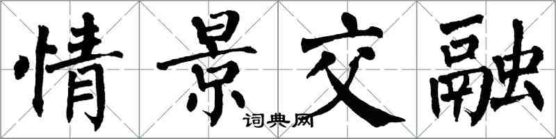 翁闓運情景交融楷書怎么寫
