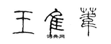 陳聲遠王佳葦篆書個性簽名怎么寫