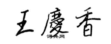 王正良王慶香行書個性簽名怎么寫