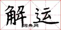 周炳元解運楷書怎么寫