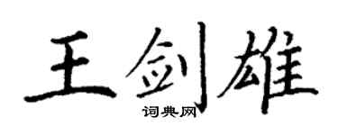 丁謙王劍雄楷書個性簽名怎么寫