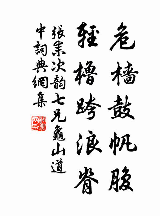 張耒危檣鼓帆腹,輕櫓跨浪脊書法作品欣賞