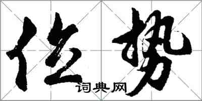 胡問遂位勢行書怎么寫