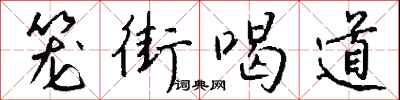 錢沛雲籠街喝道行書怎么寫