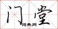 田英章門堂行書怎么寫