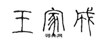 陳聲遠王家成篆書個性簽名怎么寫