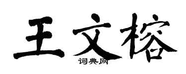 翁闓運王文榕楷書個性簽名怎么寫