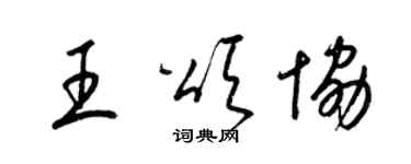 梁錦英王頌協草書個性簽名怎么寫