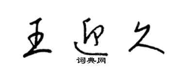 梁錦英王迎久草書個性簽名怎么寫