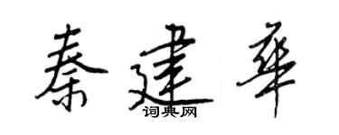 王正良秦建華行書個性簽名怎么寫