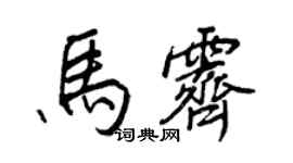 王正良馬霽行書個性簽名怎么寫