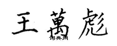 何伯昌王萬彪楷書個性簽名怎么寫