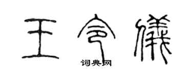 陳聲遠王令儀篆書個性簽名怎么寫