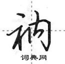 田英章寫的硬筆行書衲