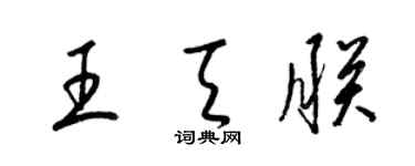 梁錦英王天朕草書個性簽名怎么寫