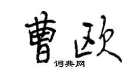 曾慶福曹歐行書個性簽名怎么寫