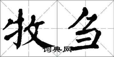 翁闓運牧芻楷書怎么寫