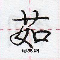 龐中華寫的硬筆行書茹