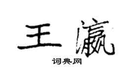 袁強王瀛楷書個性簽名怎么寫