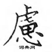 鄧散木寫的硬筆楷書慮