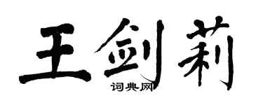 翁闓運王劍莉楷書個性簽名怎么寫